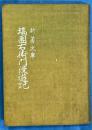 新著文庫　塙団右衛門漫遊記