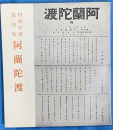 川西和露遺句集　阿蘭陀渡　第六和露句集