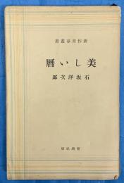 美しい暦　新作青年叢書