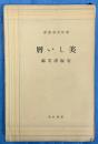 美しい暦　新作青年叢書