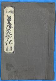増補　兵庫名所記　上巻