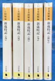新歳時記　春夏秋冬新年  河出文庫　全５冊