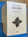 源氏物語　全８巻　新潮日本古典集成