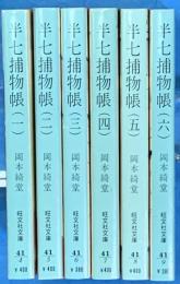半七捕物帖　旺文社文庫　全６冊