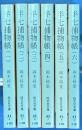半七捕物帖　旺文社文庫　全６冊