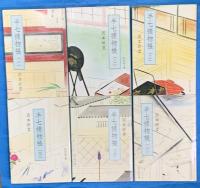 半七捕物帖　旺文社文庫　全６冊