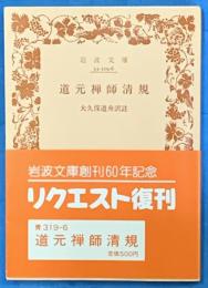 道元禅師清規　岩波文庫