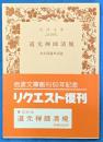 道元禅師清規　岩波文庫
