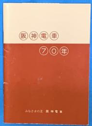 阪神電車70年　みなさまの足阪神電車