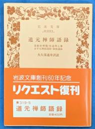 道元禅師語録　普勧坐禅儀・学道用心集　永平元禅師語録・傘松道詠　岩波文庫
