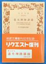 道元禅師語録　普勧坐禅儀・学道用心集　永平元禅師語録・傘松道詠　岩波文庫