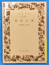 風俗文選　岩波文庫