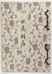 詩集　視差錯落　２００部限定