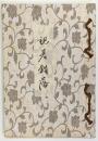 詩集　視差錯落　２００部限定