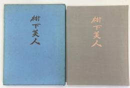 樹下美人