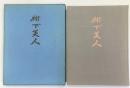 樹下美人