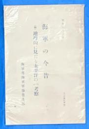 海軍の今昔、地理的に見たる太平洋の一考察　海軍軍事普及部