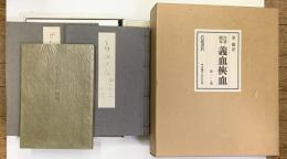 泉鏡花 自筆稿本 義血侠血 (慶應義塾図書館蔵) 解説共　全３冊