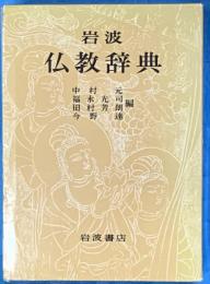 岩波　仏教辞典