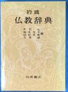 岩波　仏教辞典