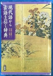 現代語から古語を引く辞典