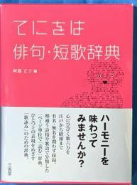 てにをは俳句・短歌辞典