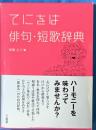 てにをは俳句・短歌辞典