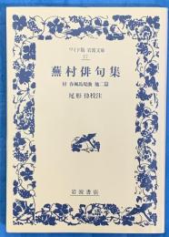 蕪村俳句集 :付春風馬堤曲他二   ワイド版岩波文庫