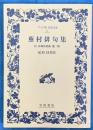 蕪村俳句集 :付春風馬堤曲他二   ワイド版岩波文庫