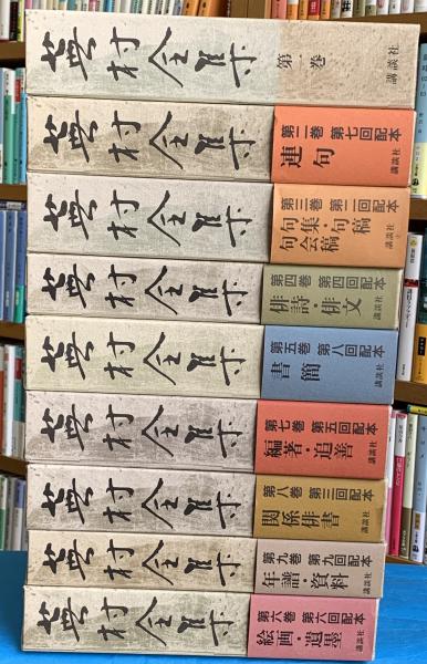 | 雄介 9／ONE／村田 ワンパンマン 第1巻〜第9巻 蕪村全集 集英社 ― SHUEISHA ― 文学・小説