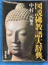 図説佛教語大辞典