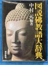 図説佛教語大辞典