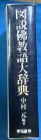 図説佛教語大辞典
