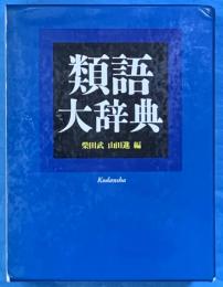 類語大辞典