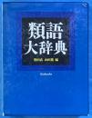 類語大辞典