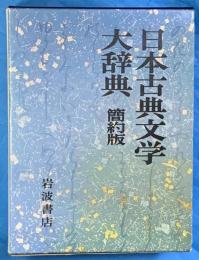 日本古典文学大辞典　簡約版