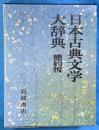 日本古典文学大辞典　簡約版