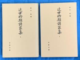 近世初期諸家集　上下２冊