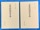 近世初期諸家集　上下２冊