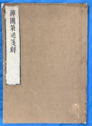 禅関策進箋解