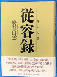 禅の心髄従容録 　従容録 　新装版.