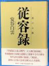 禅の心髄従容録 　従容録 　新装版.