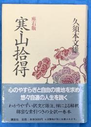 寒山拾得  座右版