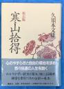 寒山拾得  座右版