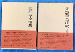 徒然草全注釈　上下２冊　　日本古典評釈・全注釈叢書