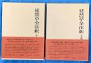 徒然草全注釈　上下２冊　　日本古典評釈・全注釈叢書