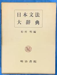 日本文法大辞典