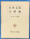 日本文法大辞典