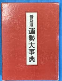普及版　運勢大事典