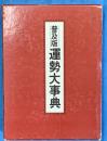 普及版　運勢大事典